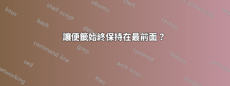 讓便籤始終保持在最前面？