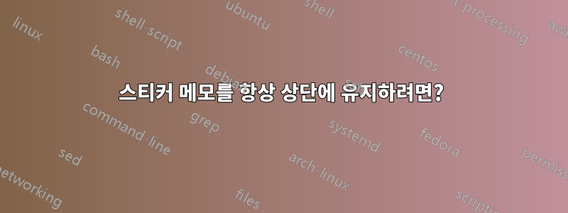 스티커 메모를 항상 상단에 유지하려면?