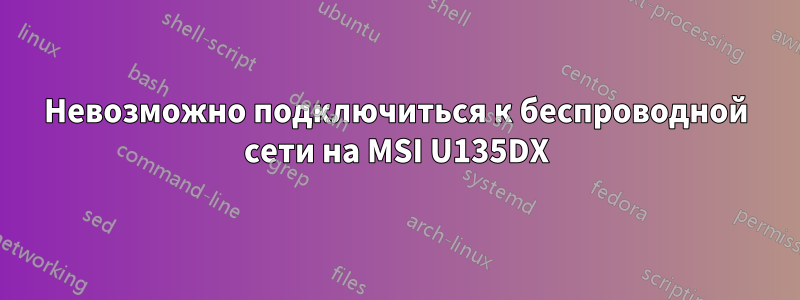 Невозможно подключиться к беспроводной сети на MSI U135DX