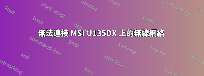 無法連接 MSI U135DX 上的無線網絡