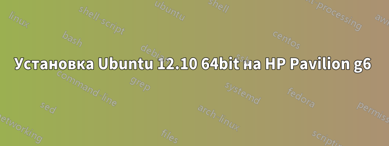 Установка Ubuntu 12.10 64bit на HP Pavilion g6