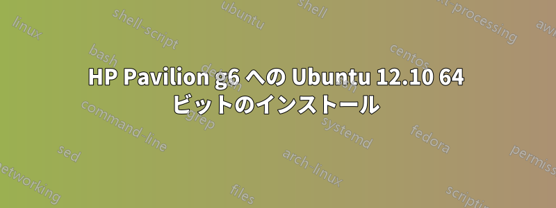 HP Pavilion g6 への Ubuntu 12.10 64 ビットのインストール