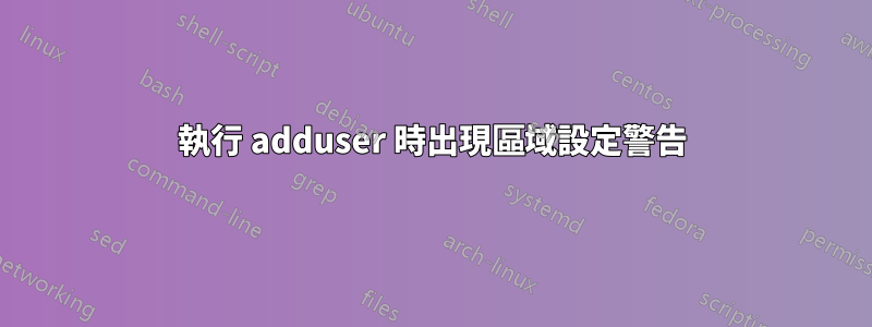 執行 adduser 時出現區域設定警告