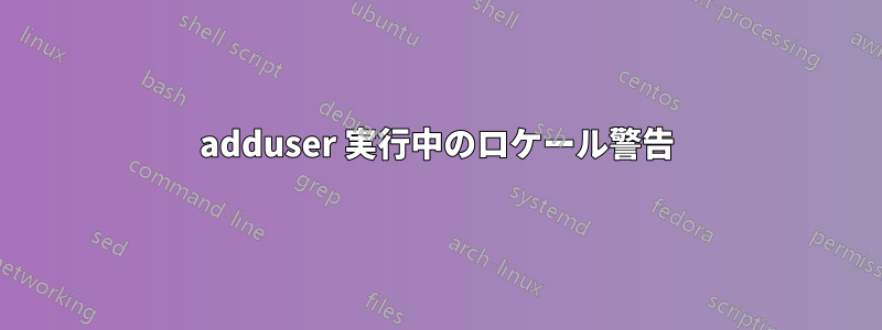 adduser 実行中のロケール警告