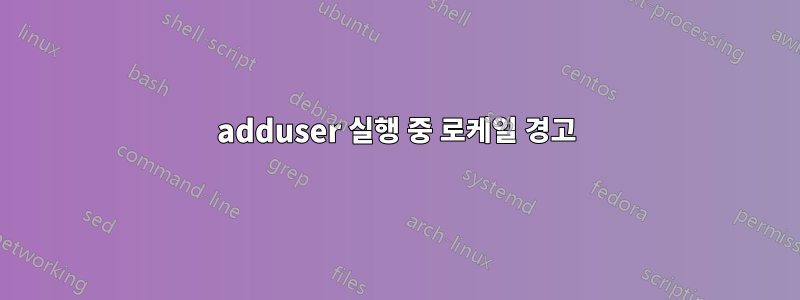 adduser 실행 중 로케일 경고