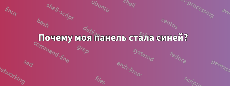 Почему моя панель стала синей? 