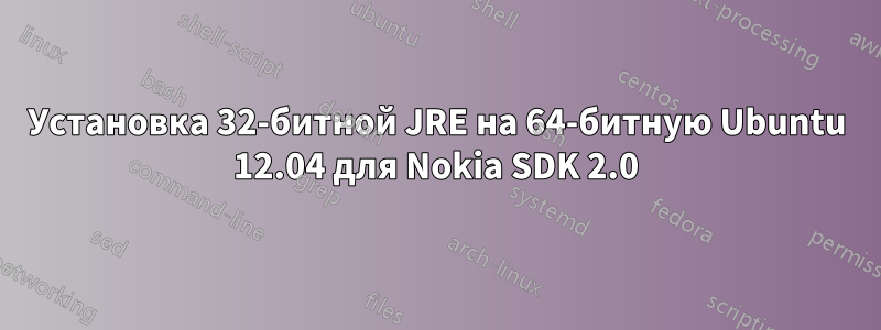 Установка 32-битной JRE на 64-битную Ubuntu 12.04 для Nokia SDK 2.0