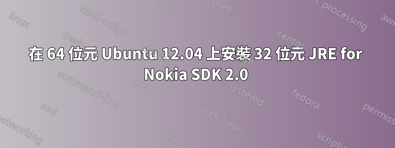 在 64 位元 Ubuntu 12.04 上安裝 32 位元 JRE for Nokia SDK 2.0