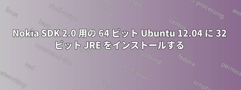 Nokia SDK 2.0 用の 64 ビット Ubuntu 12.04 に 32 ビット JRE をインストールする