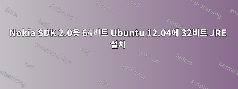 Nokia SDK 2.0용 64비트 Ubuntu 12.04에 32비트 JRE 설치