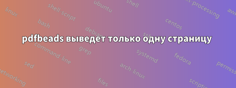 pdfbeads выведет только одну страницу