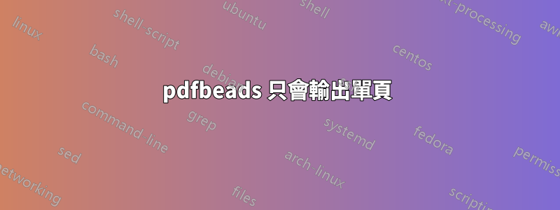 pdfbeads 只會輸出單頁