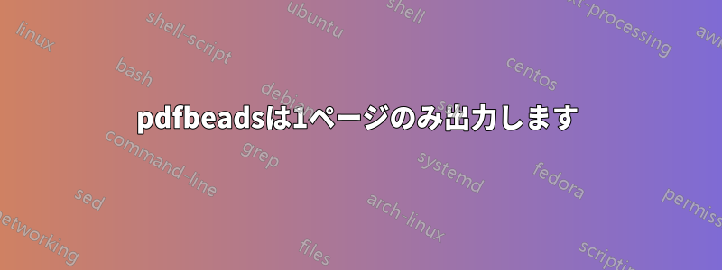 pdfbeadsは1ページのみ出力します