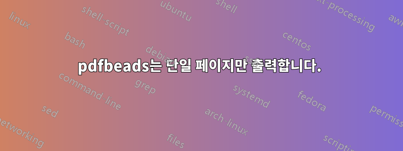 pdfbeads는 단일 페이지만 출력합니다.