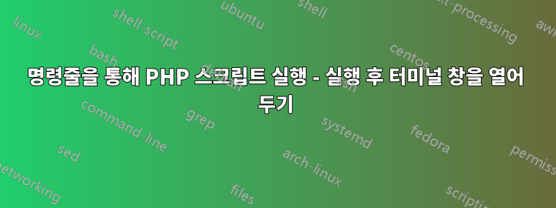 명령줄을 통해 PHP 스크립트 실행 - 실행 후 터미널 창을 열어 두기