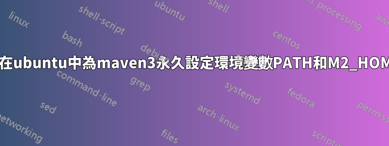 如何在ubuntu中為maven3永久設定環境變數PATH和M2_HOME？