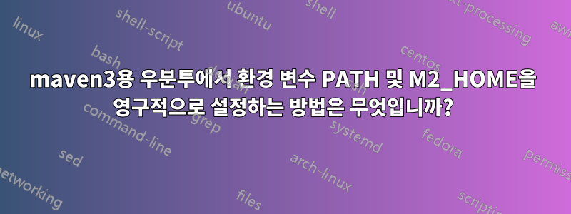 maven3용 우분투에서 환경 변수 PATH 및 M2_HOME을 영구적으로 설정하는 방법은 무엇입니까?