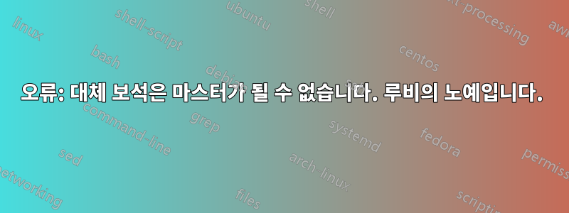 오류: 대체 보석은 마스터가 될 수 없습니다. 루비의 노예입니다.