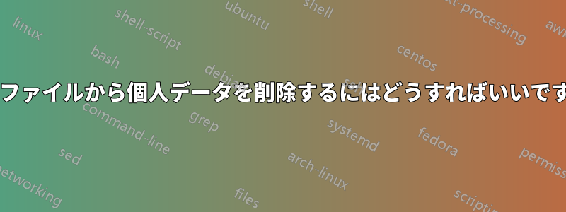 ログファイルから個人データを削除するにはどうすればいいですか?