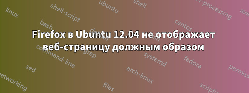 Firefox в Ubuntu 12.04 не отображает веб-страницу должным образом