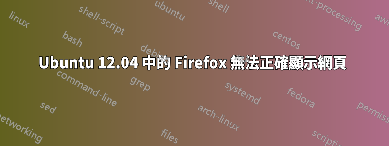 Ubuntu 12.04 中的 Firefox 無法正確顯示網頁