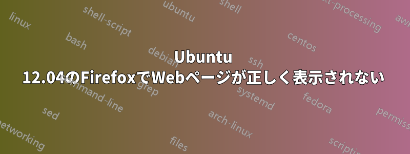 Ubuntu 12.04のFirefoxでWebページが正しく表示されない