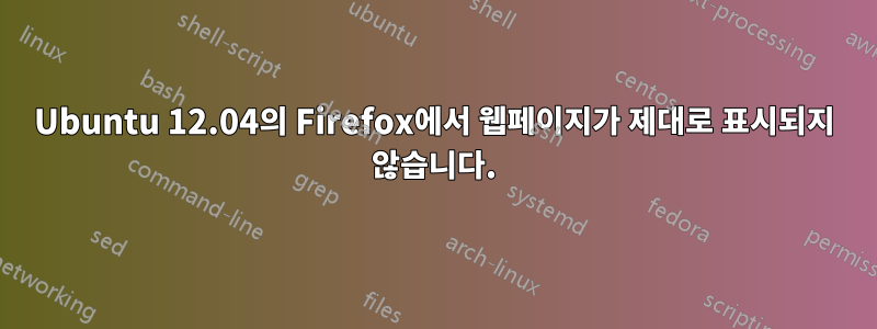 Ubuntu 12.04의 Firefox에서 웹페이지가 제대로 표시되지 않습니다.