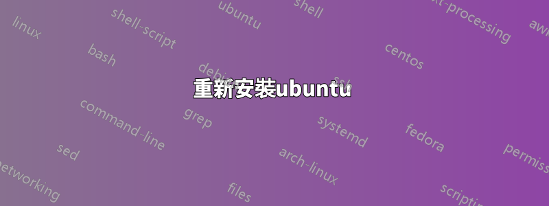 重新安裝ubuntu