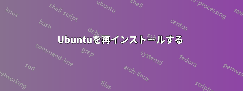 Ubuntuを再インストールする