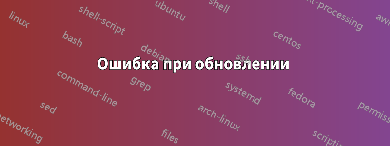 Ошибка при обновлении