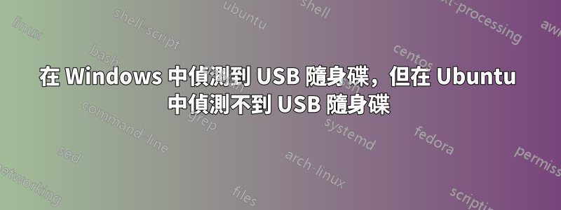 在 Windows 中偵測到 USB 隨身碟，但在 Ubuntu 中偵測不到 USB 隨身碟