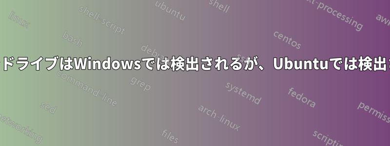 USBペンドライブはWindowsでは検出されるが、Ubuntuでは検出されない