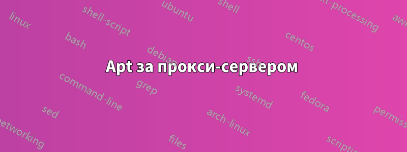 Apt за прокси-сервером