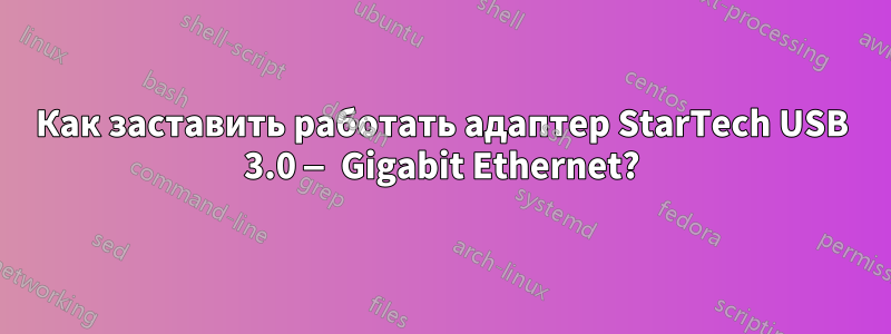 Как заставить работать адаптер StarTech USB 3.0 — Gigabit Ethernet?