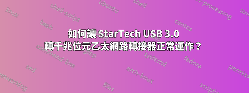 如何讓 StarTech USB 3.0 轉千兆位元乙太網路轉接器正常運作？