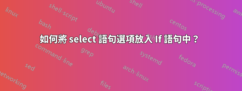 如何將 select 語句選項放入 If 語句中？