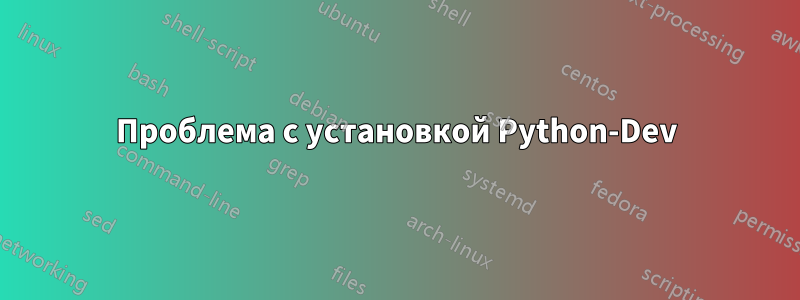 Проблема с установкой Python-Dev