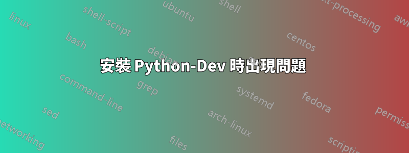 安裝 Python-Dev 時出現問題