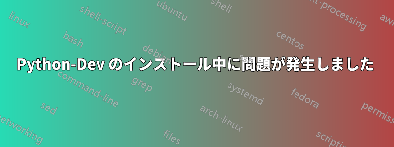 Python-Dev のインストール中に問題が発生しました