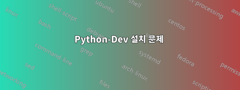 Python-Dev 설치 문제