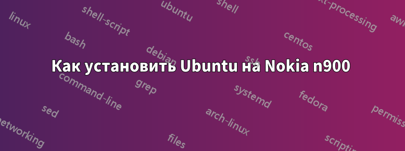 Как установить Ubuntu на Nokia n900