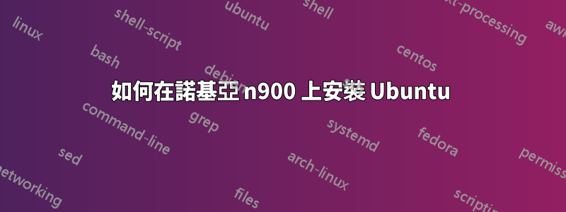 如何在諾基亞 n900 上安裝 Ubuntu