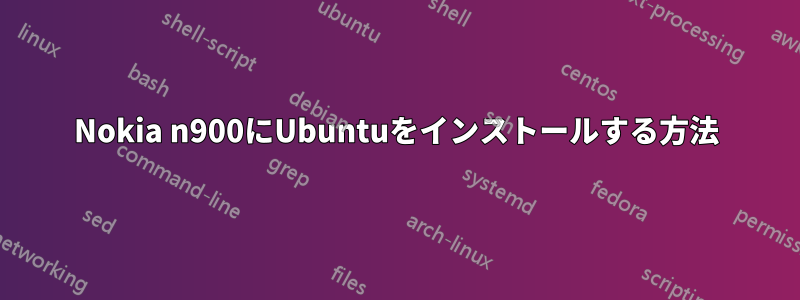 Nokia n900にUbuntuをインストールする方法