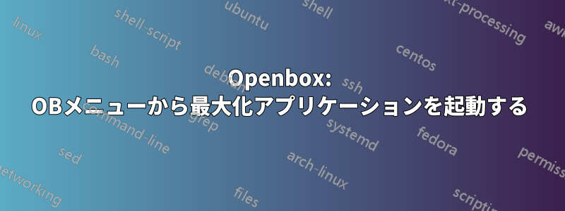 Openbox: OBメニューから最大化アプリケーションを起動する