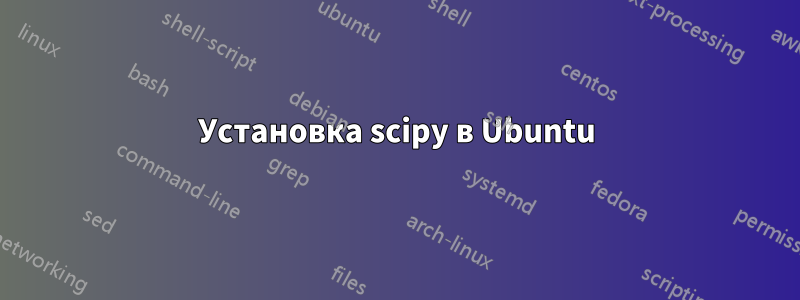 Установка scipy в Ubuntu