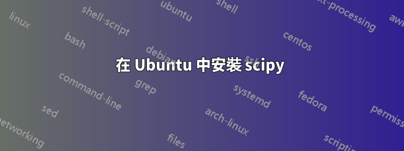 在 Ubuntu 中安裝 scipy