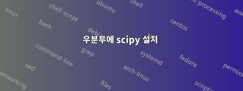 우분투에 scipy 설치