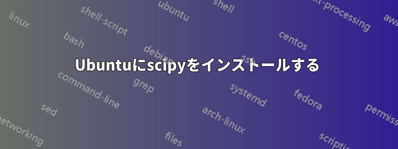 Ubuntuにscipyをインストールする