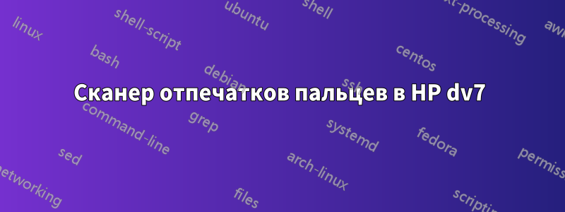 Сканер отпечатков пальцев в HP dv7