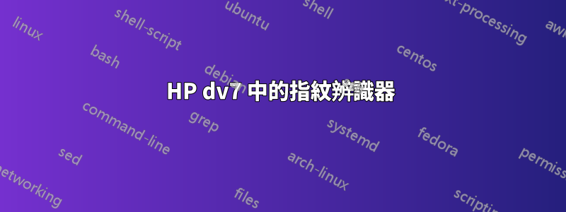 HP dv7 中的指紋辨識器